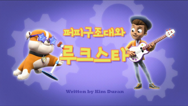 File:퍼피 구조대 퍼피 구조대와 루크 스타.png