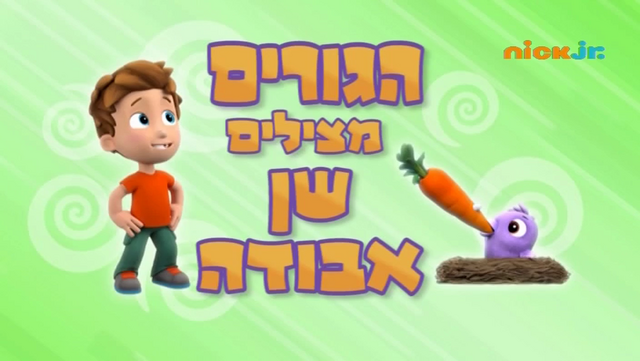 File:מפרץ ההרפתקאות הגורים מצילים שן אבודה.png