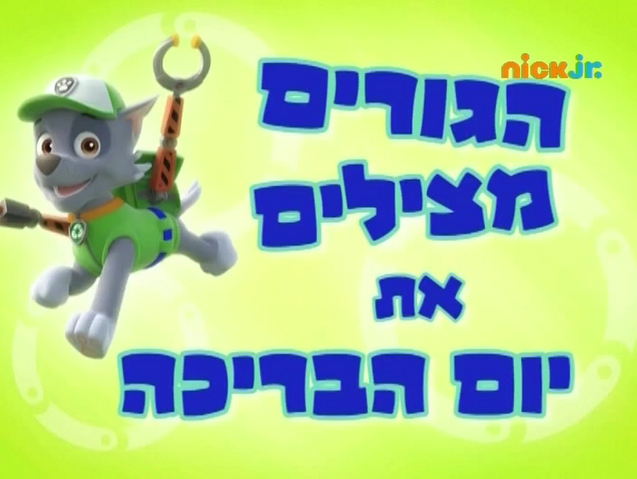 File:מפרץ ההרפתקאות הגורים מצילים את יום הבריכה.png