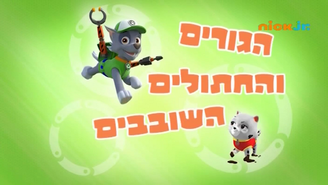 File:מפרץ ההרפתקאות הגורים והחתולים השובבים.png