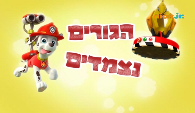 File:מפרץ ההרפתקאות הגורים נצמדים.png