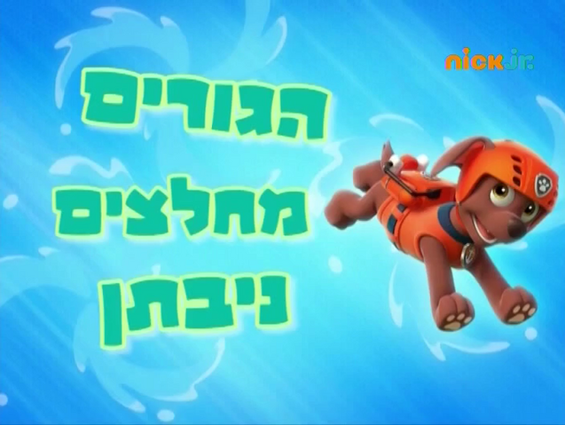 File:מפרץ ההרפתקאות הגורים מחלצים ניבתן.png