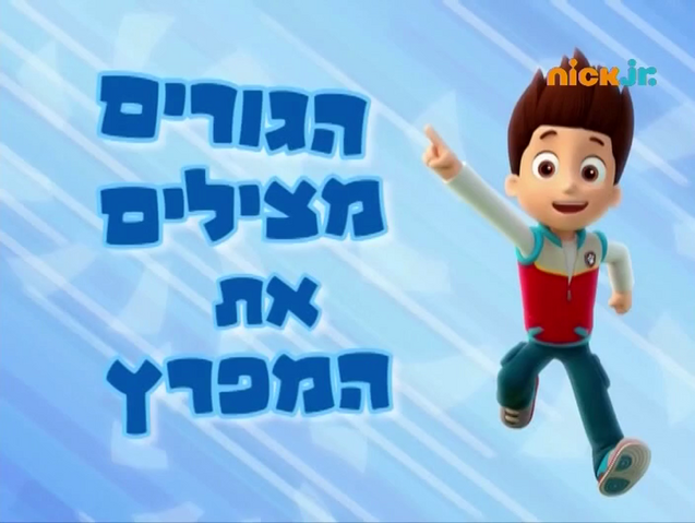 File:מפרץ ההרפתקאות הגורים מצילים את המפרץ.png