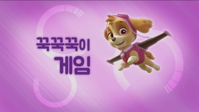 File:퍼피 구조대 꾹꾹꾹이 게임.png