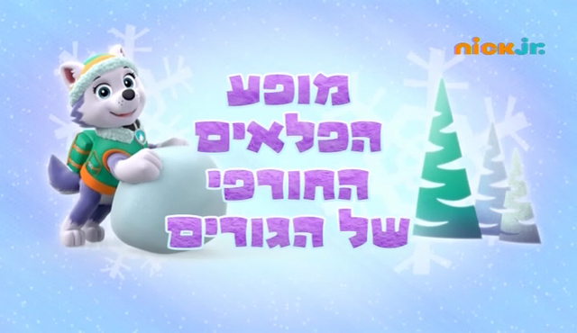 File:מפרץ ההרפתקאות מופע הפלאים החורפי של הגורים.png