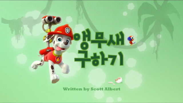 File:퍼피 구조대 앵무새 구하기.png