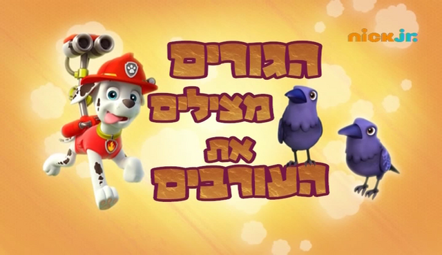 File:מפרץ ההרפתקאות הגורים מצילים את העורבים.png