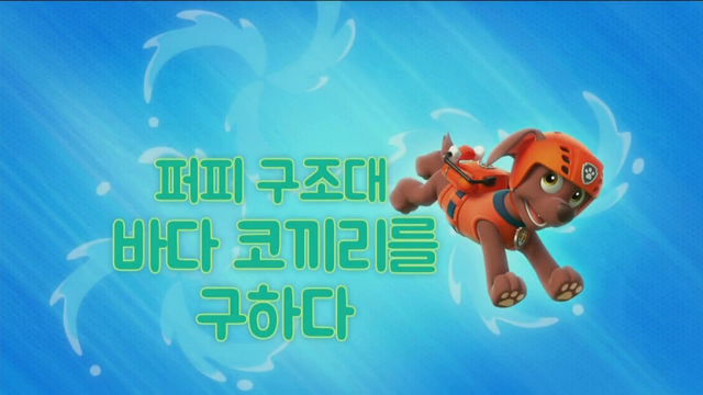 File:퍼피 구조대 퍼피 구조대 바다코끼리를 구하다.png