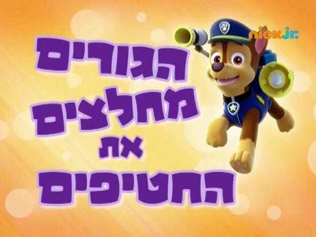 File:מפרץ ההרפתקאות הגורים מחלצים את החטיפים.png