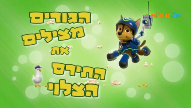 File:מפרץ ההרפתקאות הגורים מצילים את התירס הצלוי.png