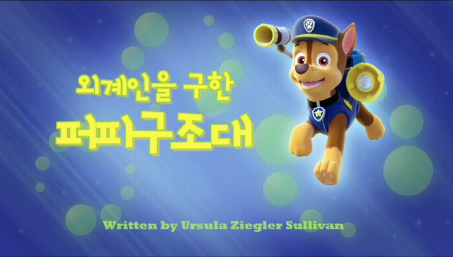 File:퍼피 구조대 외계인을 구한 퍼피 구조대.png