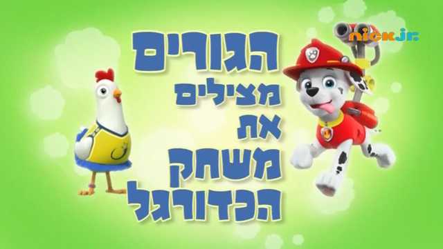 File:מפרץ ההרפתקאות הגורים מצילים את משחק הכדורגל.png