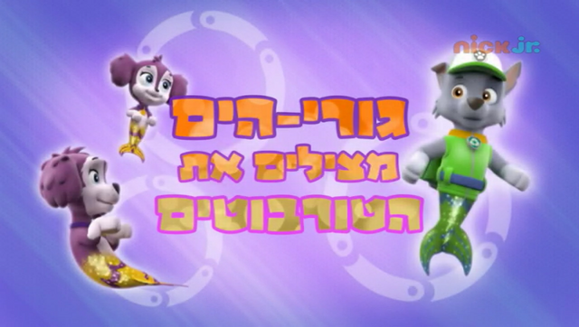File:מפרץ ההרפתקאות גורי-הים מצילים את הטורבוטים.png