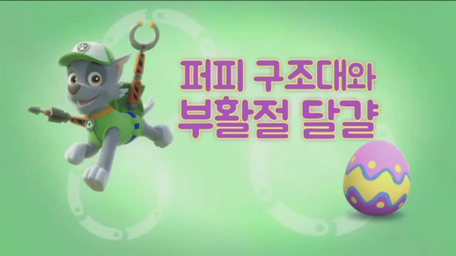 File:퍼피 구조대 퍼피 구조대와 부활절 달걀.png