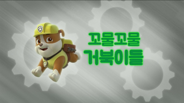 File:퍼피 구조대 꼬물꼬물 거북이들.png