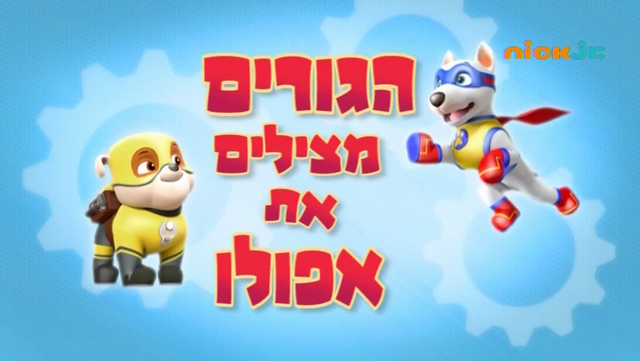 File:מפרץ ההרפתקאות הגורים מצילים את אפולו.png