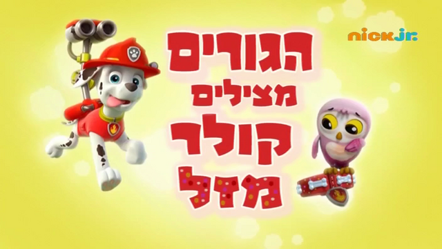 File:מפרץ ההרפתקאות הגורים מצילים קולר מזל.png