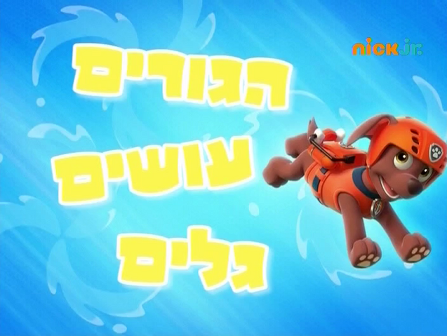 File:מפרץ ההרפתקאות הגורים עושים גלים.png