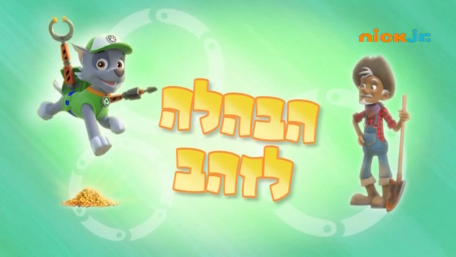 File:מפרץ ההרפתקאות הבהלה לזהב.png