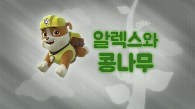 File:퍼피 구조대 알렉스와 콩나무.png
