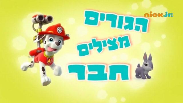 File:מפרץ ההרפתקאות הגורים מצילים חבר.png