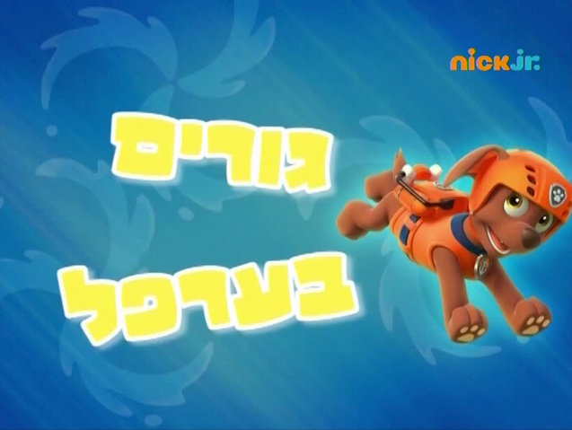 File:מפרץ ההרפתקאות גורים בערפל.png