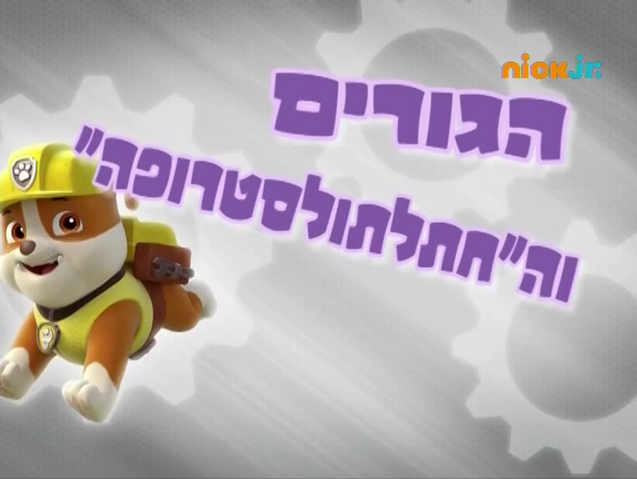 File:מפרץ ההרפתקאות הגורים והחתלתולסטרופה.png