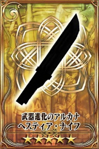 Fichier:ヘスティア・ナイフ.png