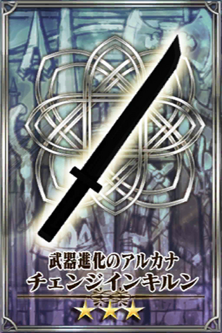 Fichier:チェンジインキルン.png