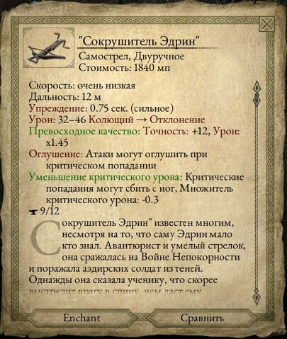 Файл:Сокрушитель Эдрин.jpg