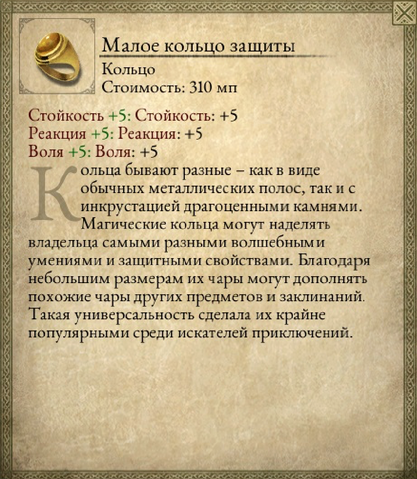 Файл:Малое кольцо защиты.png