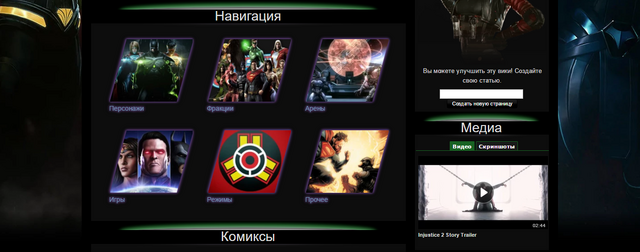 Файл:Injustice - навигация на заглавной.png