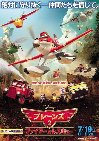 File:プレーンズ2:ファイア&レスキュー.jpg