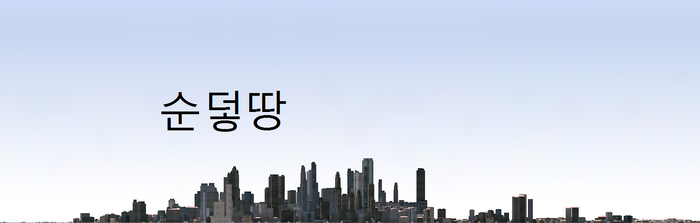 Sundoehddang skyline