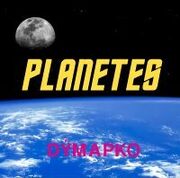 Planetes.jpg
