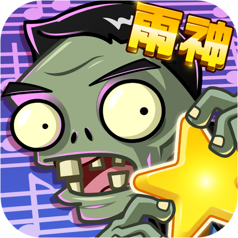 File:植物大战僵尸全明星(萧敬腾代言) (v1.0.51.3).png
