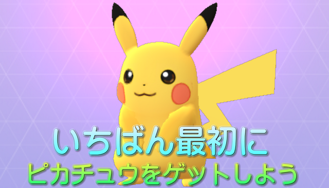 ファイル:GetPikachu3.png