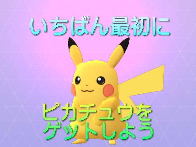 ファイル:GetPikachu.png