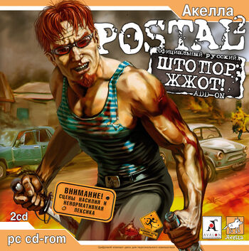 Postal 2 штопор жжот прохождение