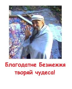 Тетянич-Феодосій-Благодатне-Безмежжя-творяй-чудеса.jpg