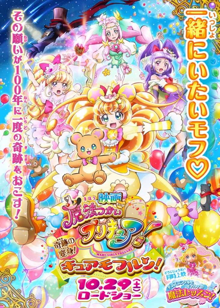 Resultado de imagen para Eiga Mahou Tsukai Precure! Kiseki no Henshin! Cure Mofurun!