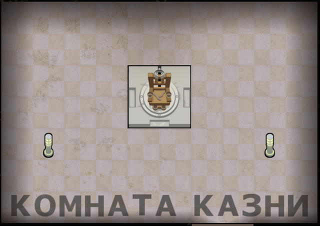 Файл:Комната казни.png