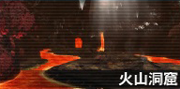 火山洞窟.png