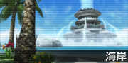 海岸.png