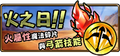 2015年9月11日 (五) 06:06的版本的缩略图