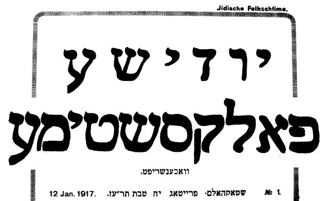 File:Jidische Folkschtime.jpg