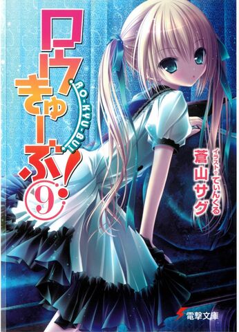 File:Ro-Kyu-Bu Light Novel 09.jpg