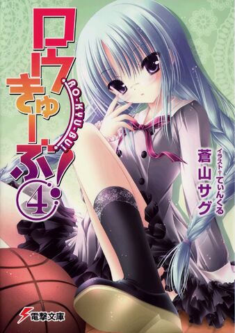 File:Ro-Kyu-Bu Light Novel 04.jpg