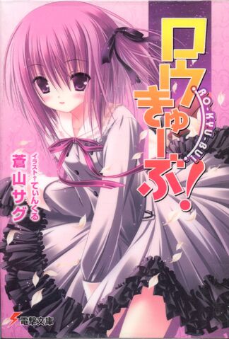 File:Ro-Kyu-Bu Light Novel 01.jpg