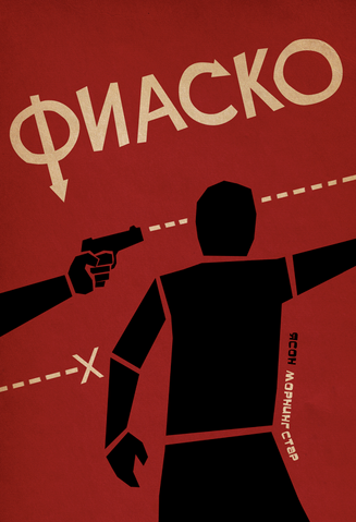 Файл:Fiasco cover.png